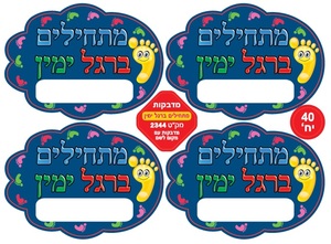 40 מדבקות דש מתחילים ברגל ימין/מדבקידס