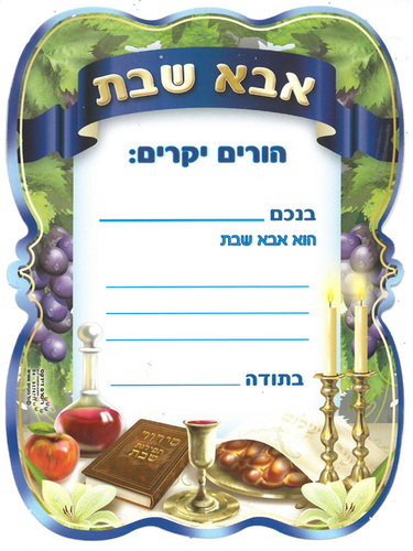 36 הזמנה אבא של שבת דגם ענבים/ריטרם