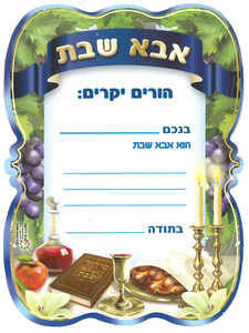 36 הזמנה אבא של שבת דגם ענבים/ריטרם