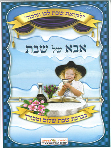 20 חוברת צביעה ועבודה אבא של שבת