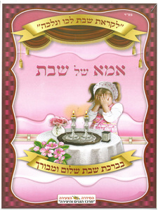 20 חוברת עבודה וצביעה אמא של שבת