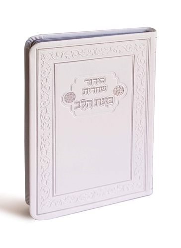 סידור פלקסי כוונת הלב שחרית