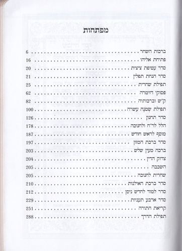 סידור פלקסי כוונת הלב שחרית