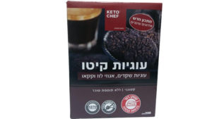 עוגיות קיטו שקדים, אגוזי לוז וקקאו 200 גרם