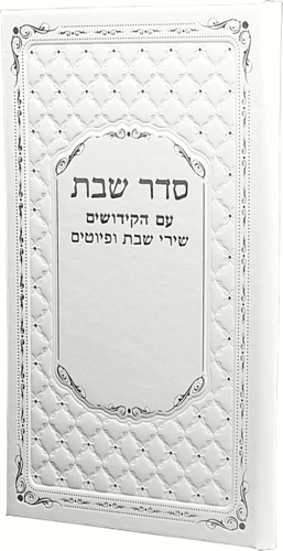 סדר שבת מהודר