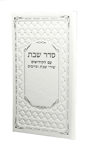 סדר שבת מהודר
