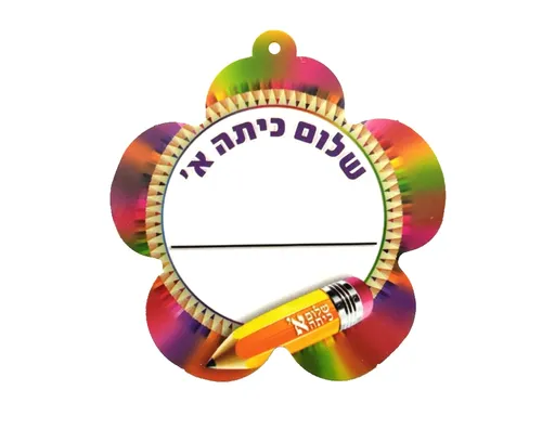 תליון לשם הילד - שלום כיתה א'