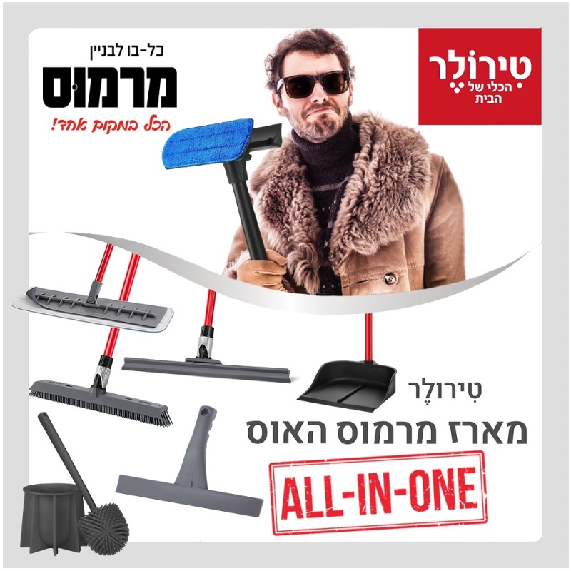 טירולר - מארז מרמוס האוס - 7 מוצרים שחייבים בכל בית Tyroler