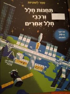 ספר לשוניות - תחנות חלל ורכבי חלל אחרים / דיקינסי רוזי