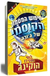 חיפוש המטמון הקוסמי של ג'ורג' (יד 2 כחדש) - לוסי וסטיבן הוקינג ידיעות אחרונות