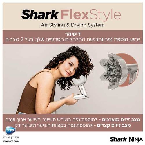 מעצב ומייבש שיער לכל סוגי השיער Shark FlexStyle HD443 