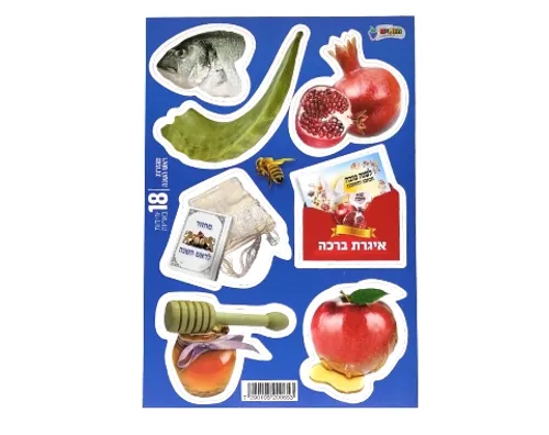 מגזרות ראש השנה - 18 יח'
