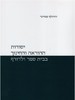  יסודות ההוראה והחינוך בבית ספר ולדורף (יד 2) - רודולף שטיינר