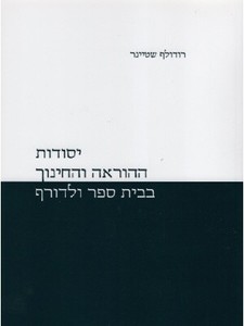 יסודות ההוראה והחינוך בבית ספר ולדורף (יד 2) - רודולף שטיינר שונות 