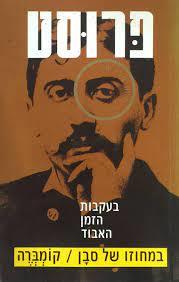 בעקבות הזמן האבוד: במחוזו של סבן - קומברה(יד 2 כחדש)  - מרסל פרוסט תרגום ישראל זמורה  זמורה ביתן