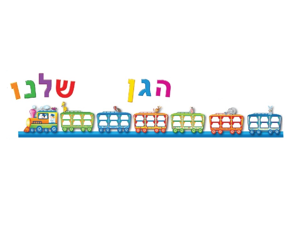 ערכת קישוט - רכבת "הגן שלנו"