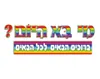 כרזה "מי בא היום?"