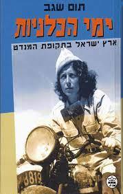 ימי הכלניות ארץ ישראל בתקופת המנדט (יד 2 כחדש) - תום שגב כתר
