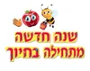 כרזה - "שנה חדשה מתחילה בחיוך" עם דבורה ותפוח