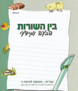 בין השורות ג הבעה ומידעי 