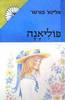 פוליאנה (יד 2 כחדש) - אלינור פורטר
