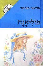 פוליאנה (יד 2 כחדש) - אלינור פורטר זמורה ביתן
