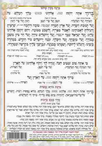 סדר ברכת המזון לבן- כוונת הלב (XXL)