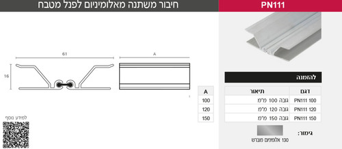 חיבור משתנה מאלומיניום לפנל מטבח