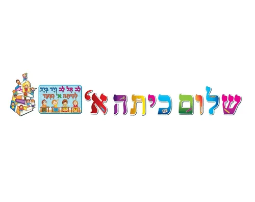 ערכת קישוט שלום כיתה א'