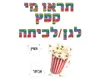 ערכת המחשה - "תראו מי קפץ לגן / לכיתה"