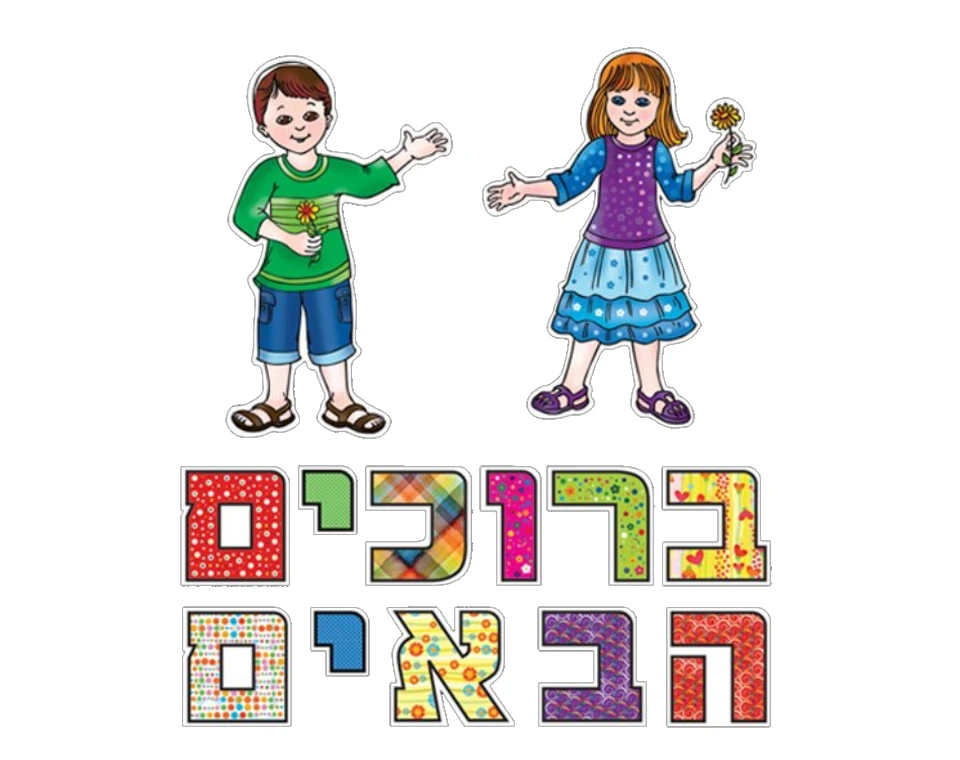 ערכת המחשה - "ברוכים הבאים"