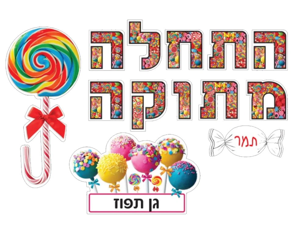 ערכת המחשה - "התחלה מתוקה"