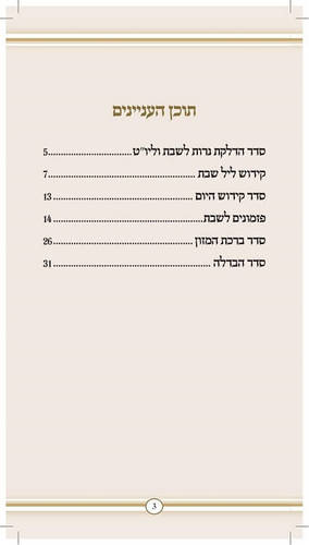 סדר שבת מהודר