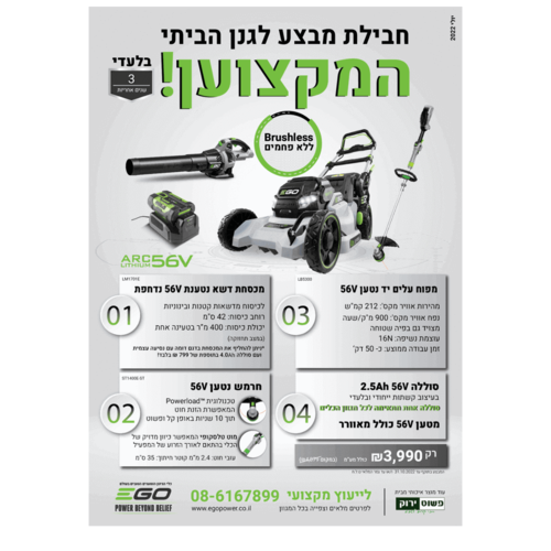 מבצע לגנן הביתי המקצוען מבית EGO
