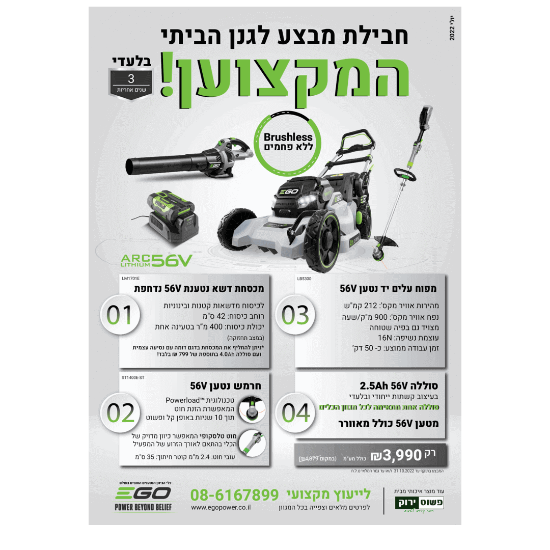 מבצע לגנן הביתי המקצוען מבית EGO