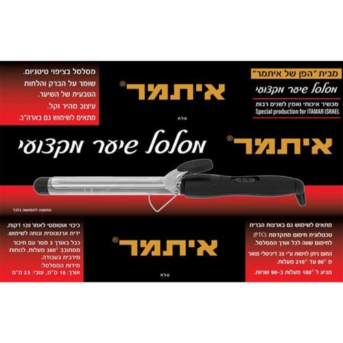מסלסל שיער מקצועי איתמר בציפוי טיטניום לעיצוב מהיר וקל 