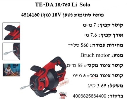 פותח סתימות נטען 18V גוף בלבד