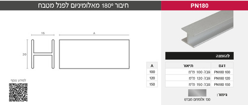 חיבור 180º מאלומיניום לפנל מטבח