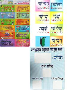 לוח חודשי השנה העברית + ימות השבוע 45/50 /אפונה