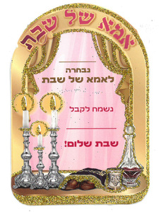 הזמנה לאמא של שבת עם נצנצים