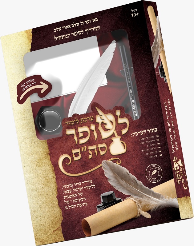 ערכת לימוד לסופר סת"ם לילדים מגיל 10 עם נוצה קלף דיו וחוברת הדרכה