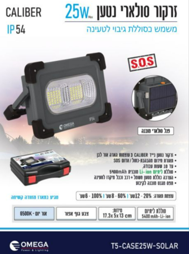 תאורת שטח סולארית 25W נטען - OMEGA