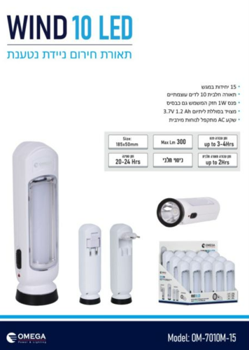 תאורת חירום OMEGA  - WIND 10 LED