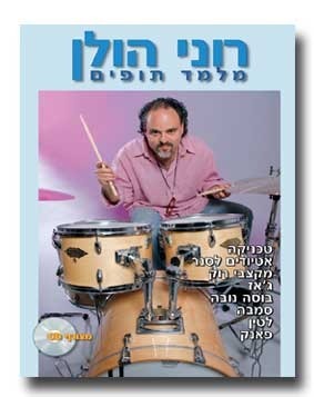 רוני הולן מלמד תופים