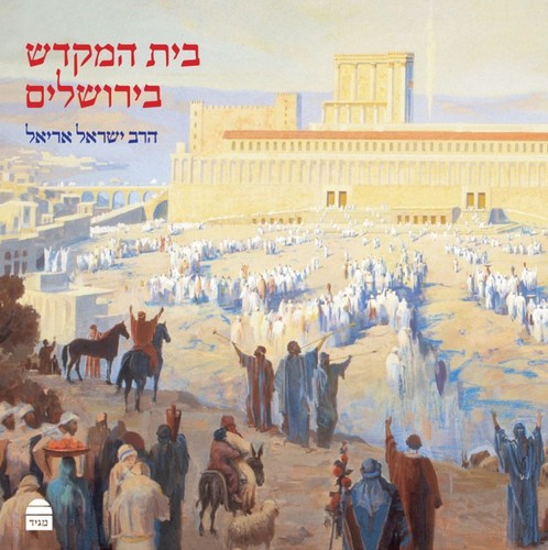 בית המקדש בירושלים