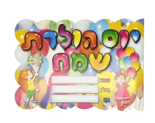 אלבום יום הולדת - בלונים - 18 יח'