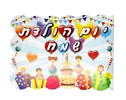 אלבום יום הולדת - ילדים - 18 יח'