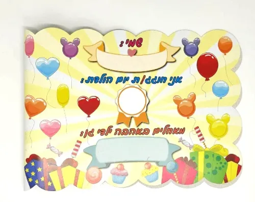 אלבום יום הולדת - ילדים - 18 יח'