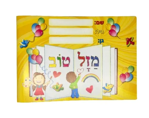 אלבום יום הולדת - חגיגה - 18 יח'