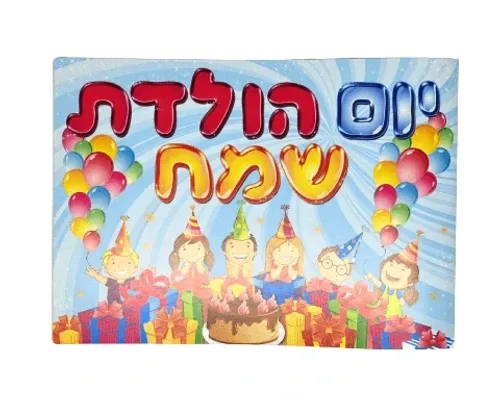 אלבום יום הולדת - חגיגה - 18 יח'